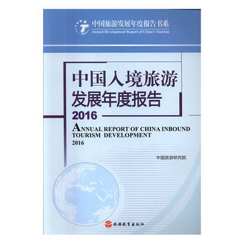 中國入境旅遊發展年度報告:2016:2016 旅遊/地圖 中國旅遊研究院[