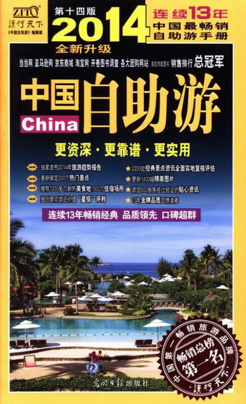 中國自助遊（2014全新升級版） 旅遊/地圖 《中國自助遊》編輯部