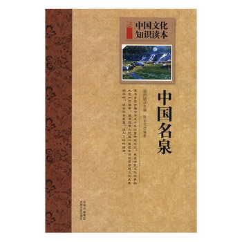 中國名泉 旅遊/地圖 陳長文編著 吉林文史出版社 9787547208878