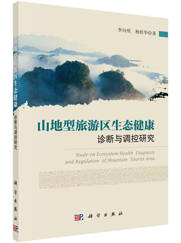 山地型旅遊區生態健康診斷與調控研究 旅遊/地圖 李向明，楊桂華