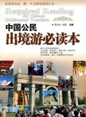 中國公民出境遊本 旅遊/地圖 徐達山，田微 廣東旅遊出版社 97878