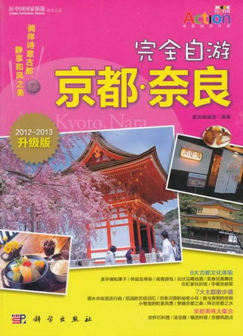2012-2013-自遊京都.奈良-升級版 旅遊/地圖 墨刻編輯部編著 科學
