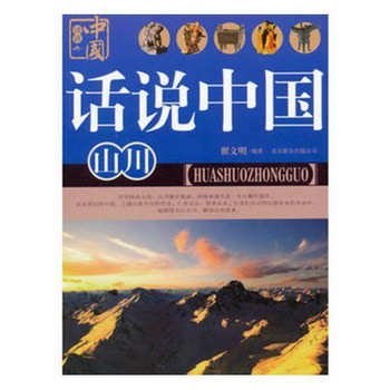 話說中國：4：山川 旅遊/地圖 倪志琪 作品 百花洲文藝出版社 978