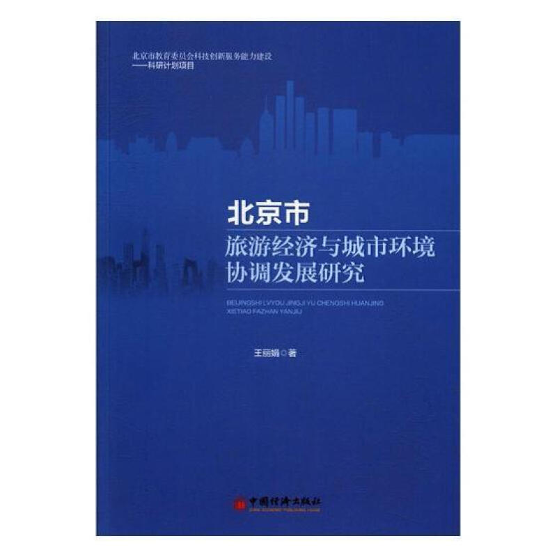 北京市旅遊經濟與城市環境協調發展研究 旅遊/地圖 王麗娟著 中國