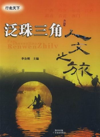 泛珠三角人文之旅 旅遊/地圖 廣東旅遊出版社 9787806536230