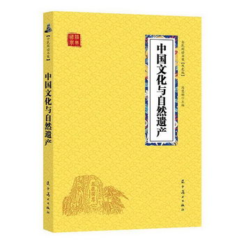 中國文化與自然遺產 旅遊/地圖 馮慧娟主編 遼寧美術出版社 97875