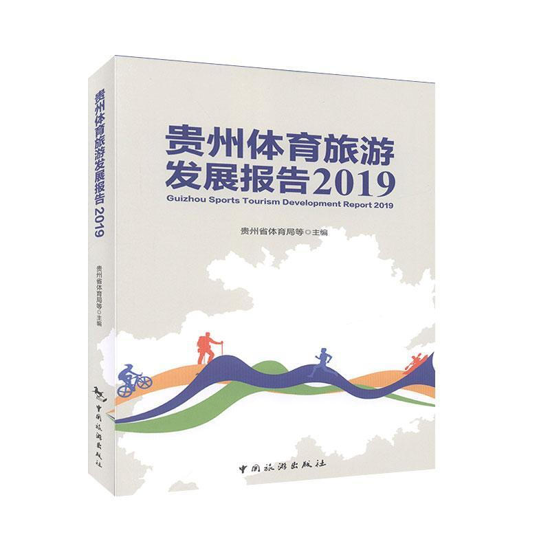 貴州體育旅遊發展報告:2019:2019 旅遊/地圖 貴州省體育局等主編