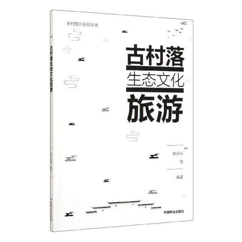 古村落生態文化旅遊 旅遊/地圖 龔永標等編著 中國林業出版社 978
