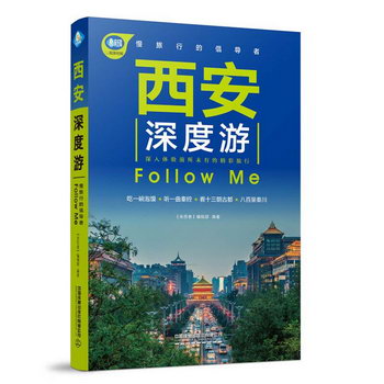 西安深度遊Follow Me（第4版）從文化、自駕路線、圖解等多方面帶