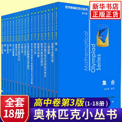 數學奧林匹克小叢書 高中卷 全套1-18冊 奧林匹克數學競賽 小藍本