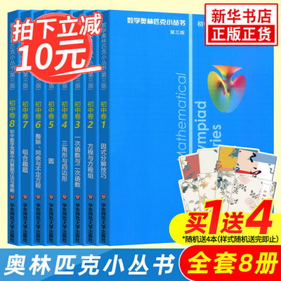 數學奧林匹克小叢書初中卷第三版全套8冊1-8初中數學競賽奧數教程