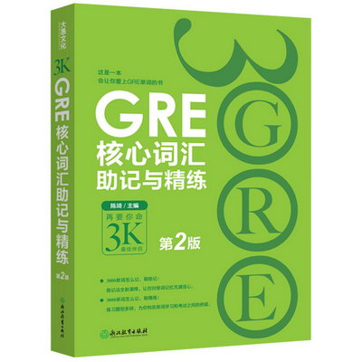 GRE核心詞彙助記與精練：第2版 GRE詞彙GRE單詞書 GRE考試詞彙速