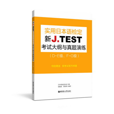 新J.TEST實用日本語檢定考試大綱與真題演練(DE級.FG級)