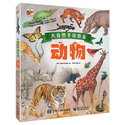 小猛犸童書 趣味科普：大自然手繪圖鋻 動物(精裝)(3-8歲適讀) 近