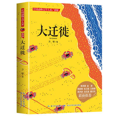 中國動物文學大繫 新版大遷徙 兒童文學書籍 少年童書閱讀書目兒