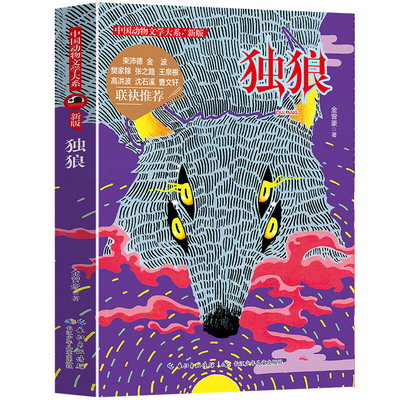 中國動物文學大繫 新版獨狼 兒童文學書籍 少年童書閱讀書目兒童