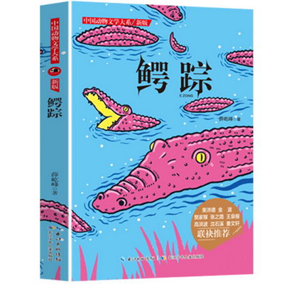 中國動物文學大繫 新版鱷蹤兒童文學書籍 少年童書閱讀書目兒童課