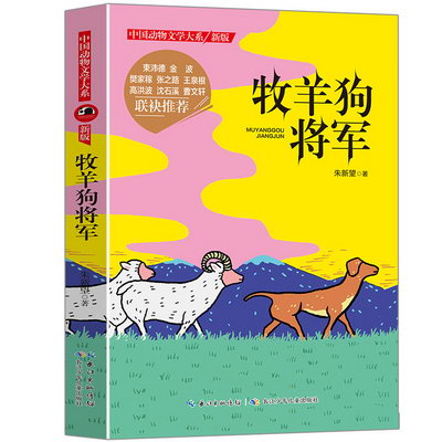 中國動物文學大繫 新版牧羊狗將軍 兒童文學書籍 少年童書閱讀書
