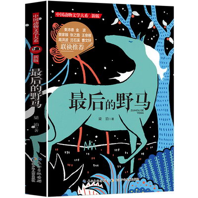 中國動物文學大繫 新版後的野馬 兒童文學書籍 少年童書閱讀書目