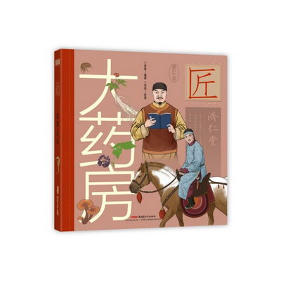 中華匠人精神傳奇故事圖畫書·大藥房