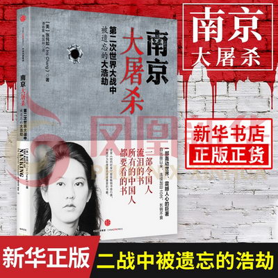 南京大屠殺 張純如的書 二次世界大戰中被遺忘的浩劫 抗日戰爭歷