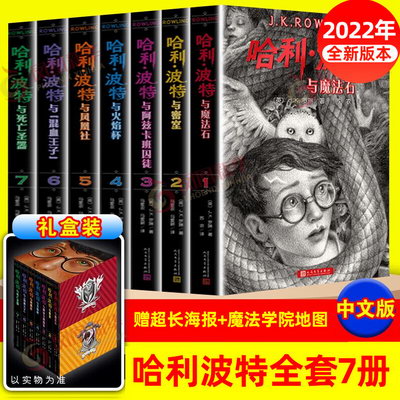 2022官方全新版本】哈利波特全集全套7冊中文版 禮盒版 完整無刪