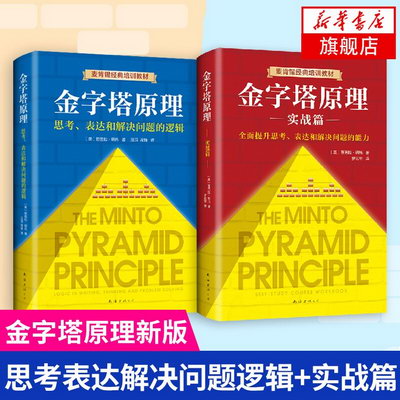 【新版】金字塔原理 全套兩冊 麥肯錫40年培訓教材 思考表達和解