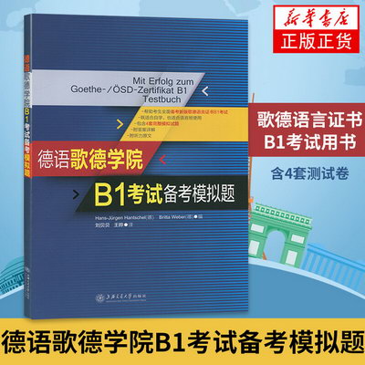 現貨正版 德語歌德學院B1考試備考模擬題 上海交通大學出版社 新