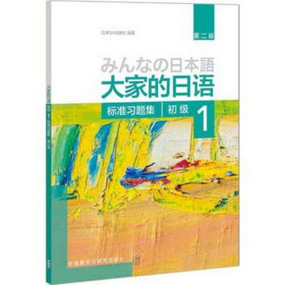 大家的日語標準習題集(初級)(1)(第2版)