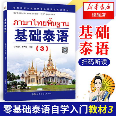 基礎泰語3(附光盤) 廖宇夫著 自學泰語教材 學習泰語入門書籍 實