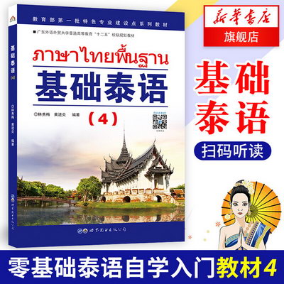 正版 基礎泰語(4)第四冊 林秀梅 零起點自學泰語入門教材 實用泰