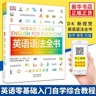 英語語法全書/DK新視覺 English for Everyone 人人學英語