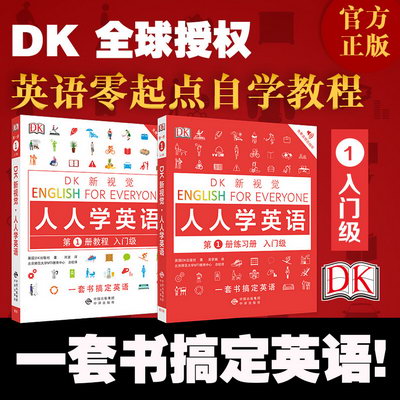 【2本套 一】DK新視覺.人人學英語第1冊教程+練習冊(入門級)