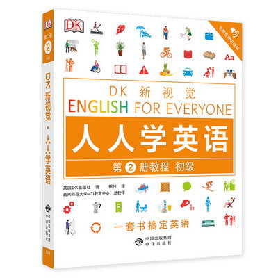 【2本套 二】DK新視覺.人人學英語第2冊教程+練習冊(初級)