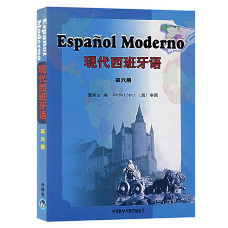 現代西班牙語(第6冊)