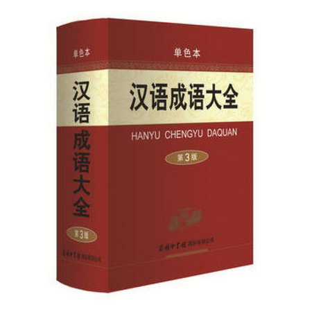 漢語成語大全 單色本 第3版 成語字典 成語詞典 新華成語大詞典