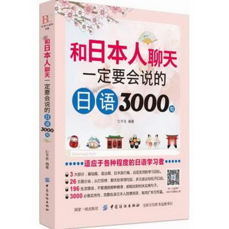 和日本人聊天一定要會說的日語3000句 仁平亙 中國紡織出版社 978