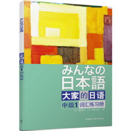 大家的日語(中級1)詞彙練習冊