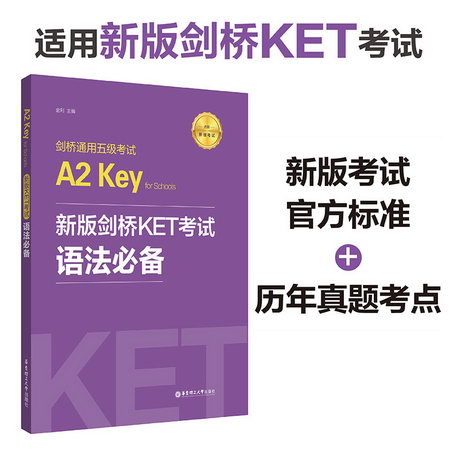 新版劍橋KET考試.語法.劍橋通用五級考試A2 Key for Schools