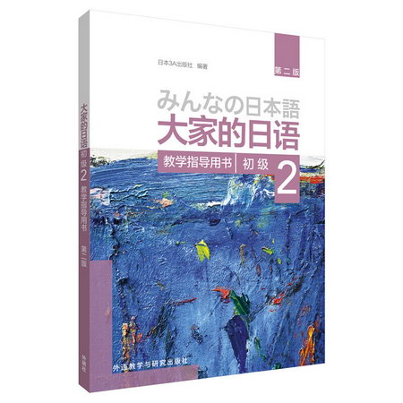 大家的日語(第二版)(初級)(2)(教學指導用書) 外語學習 日語 新華