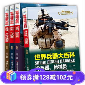 世界兵器大百科全4冊軍事武器兵器小學生課外閱讀書 兒童科普類課
