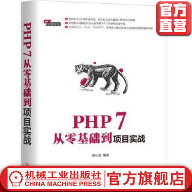 PHP 7從零基礎到項目實戰 陳小龍