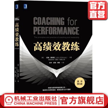 官網 高績效教練 原書第5版 惠特默 教練 潛能 團隊 領導力 管理