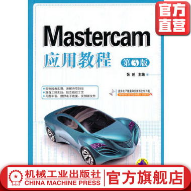 Mastercam應用教程 第3版 張延
