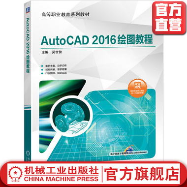 AutoCAD 2016繪圖教程