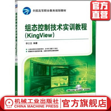 組態控制技術實訓教程（KingView）