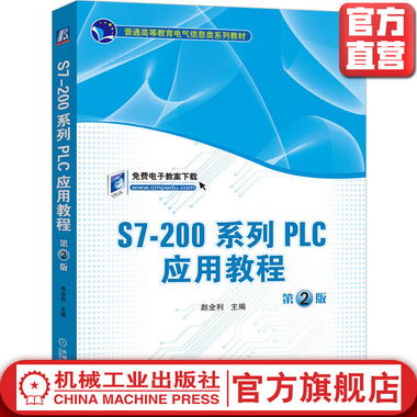 S7-200繫列PLC應用教程（*2版）