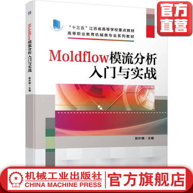 Moldflow模流分析入門與實戰