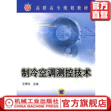 制冷空調測控技術機械工業出版社 正版書籍