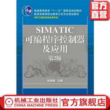 SIMATIC可編程序控制器及應用 *2版